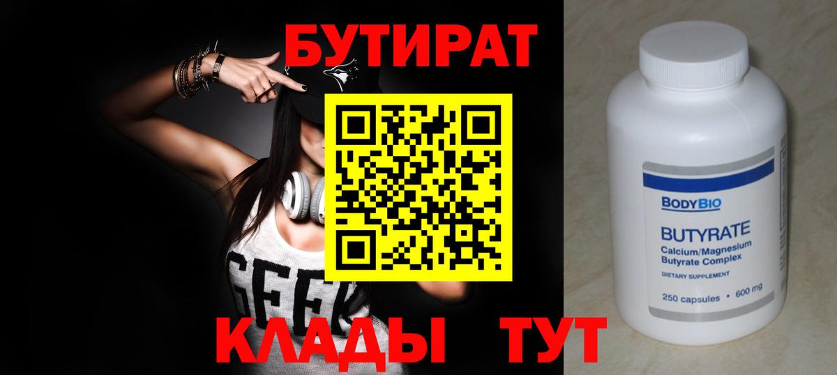 Бутират 1.4BDO  Вход с VPN  Наро-Фоминск 