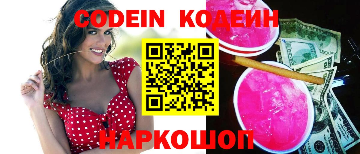 Наро-Фоминск  Кодеиновый сироп Lean напиток Lean (лин)  Вход с VPN  Codein Purple Drank 