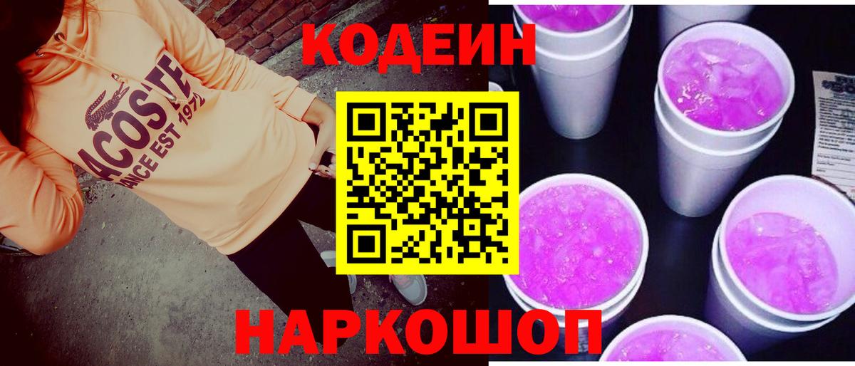 Codein напиток Lean (лин) Наро-Фоминск